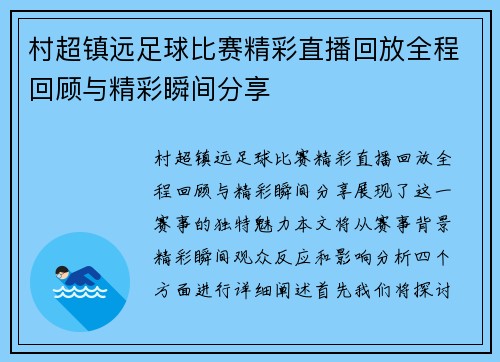 村超镇远足球比赛精彩直播回放全程回顾与精彩瞬间分享