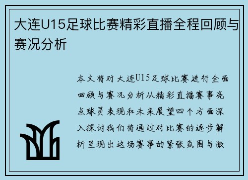 大连U15足球比赛精彩直播全程回顾与赛况分析