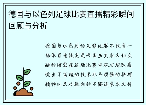 德国与以色列足球比赛直播精彩瞬间回顾与分析