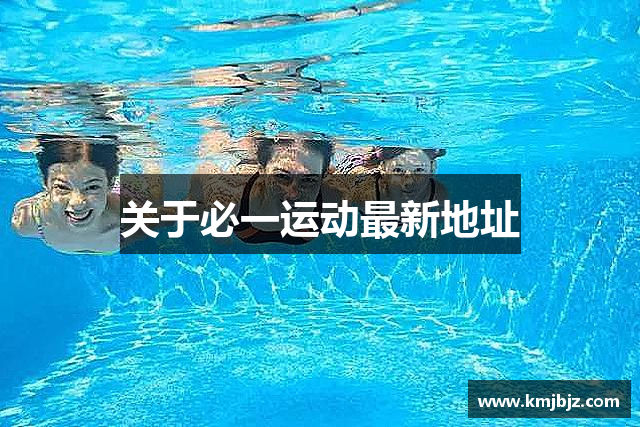 关于必一运动最新地址