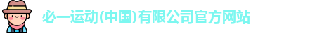 必一运动最新地址